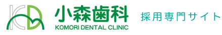 小森歯科 採用専門サイト